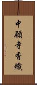 中願寺香織 Scroll