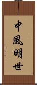 中風明世 Scroll