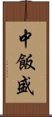 中飯盛 Scroll