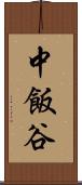 中飯谷 Scroll