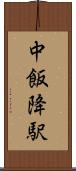 中飯降駅 Scroll