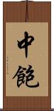 中飽 Scroll