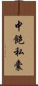 中飽私囊 Scroll