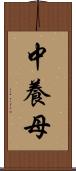 中養母 Scroll