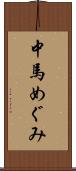 中馬めぐみ Scroll