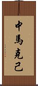 中馬克己 Scroll