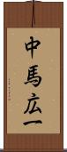 中馬広一 Scroll