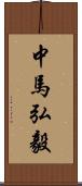 中馬弘毅 Scroll