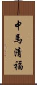 中馬清福 Scroll