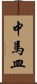 中馬皿 Scroll