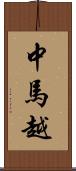 中馬越 Scroll
