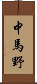 中馬野 Scroll