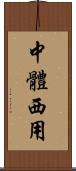 中體西用 Scroll