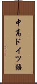中高ドイツ語 Scroll