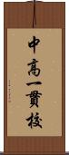 中高一貫校 Scroll