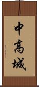 中高城 Scroll