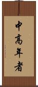 中高年者 Scroll