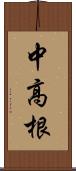 中高根 Scroll