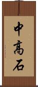 中高石 Scroll