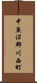 中魚沼郡川西町 Scroll