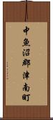 中魚沼郡津南町 Scroll