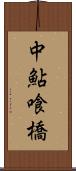 中鮎喰橋 Scroll