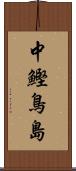 中鰹鳥島 Scroll