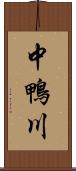 中鴨川 Scroll