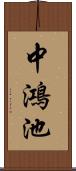 中鴻池 Scroll