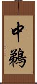 中鵜 Scroll