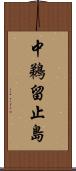 中鵜留止島 Scroll