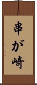 串が崎 Scroll