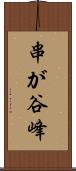 串が谷峰 Scroll