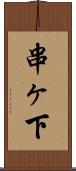 串ヶ下 Scroll