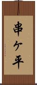 串ヶ平 Scroll