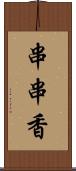 串串香 Scroll