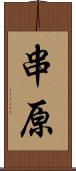 串原 Scroll