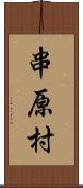 串原村 Scroll