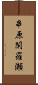 串原閑羅瀬 Scroll