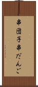 串団子 Scroll