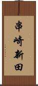 串崎新田 Scroll