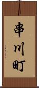 串川町 Scroll