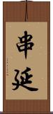 串延 Scroll