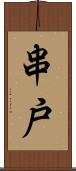 串戸 Scroll