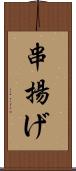 串揚げ Scroll