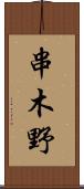 串木野 Scroll