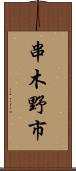 串木野市 Scroll
