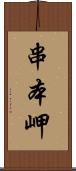 串本岬 Scroll