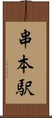 串本駅 Scroll