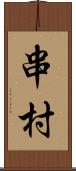 串村 Scroll
